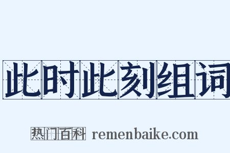 此时此刻组词是什么意思的图片